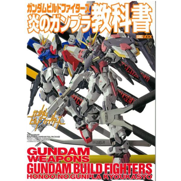 ガンダムビルドファイターズ 炎のガンプラ教科書 (ホビージャパンMOOK 558)