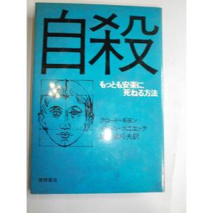 自殺 もっとも安楽に死ねる方法の商品画像