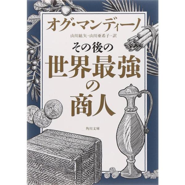 その後の世界最強の商人 (角川文庫)