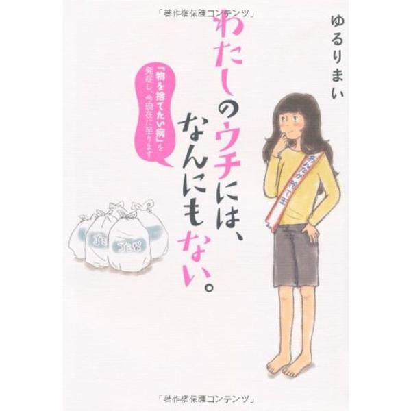 わたしのウチには、なんにもない。 「物を捨てたい病」を発症し、今現在に至ります