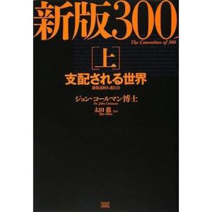 新版 300人委員会上支配される世界