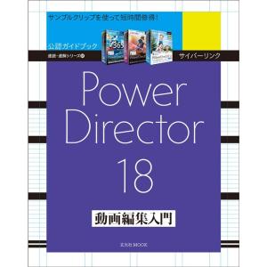 サイバーリンク Power Director 18 動画編集入門 (玄光社MOOK 速読・速解シリーズ 18)｜trigger