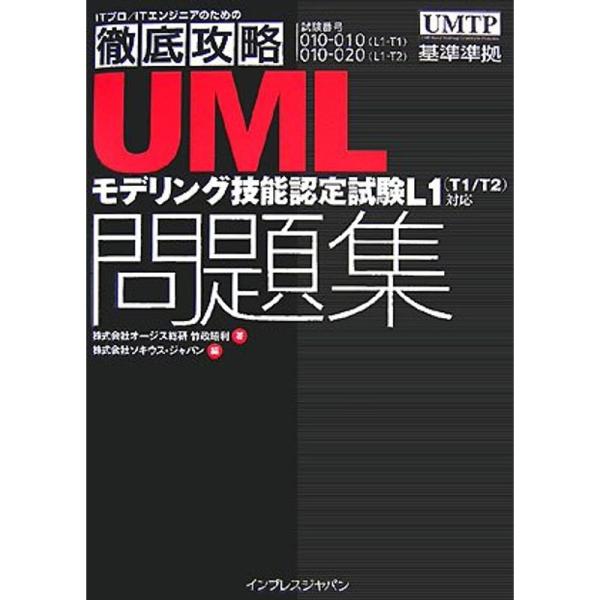 徹底攻略UMLモデリング技能認定試験問題集?L1(T1/T2)対応 (ITプロ/ITエンジニアのため...