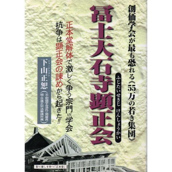 冨士大石寺顕正会?創価学会が最も恐れる『55万の若き集団』 正本堂解体で激しく争う宗門vs学会 抗争...