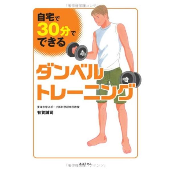 『自宅で、30分でできるダンベルトレーニング』