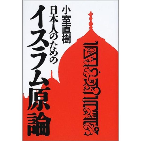 日本人のためのイスラム原論