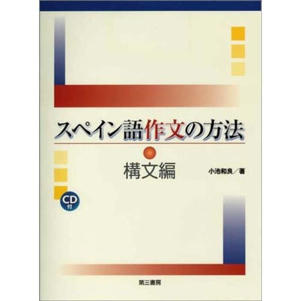 スペイン語作文の方法 構文編