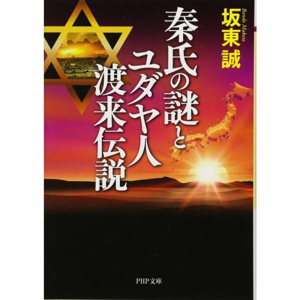 秦氏の謎とユダヤ人渡来伝説 (PHP文庫)