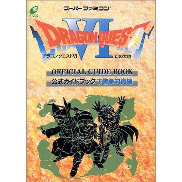 ドラゴンクエスト6 幻の大地 公式ガイドブック〈下巻〉知識編 (ドラゴンクエスト公式ガイドブックシリ...