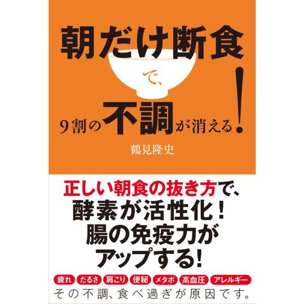 朝だけ断食で、9割の不調が消える