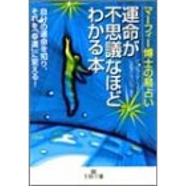 マーフィー博士の易占い 運命が不思議なほどわかる本 (王様文庫 D 14-1)