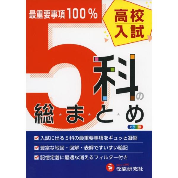 高校入試 5科の総まとめ: 最重要事項100% (受験研究社)