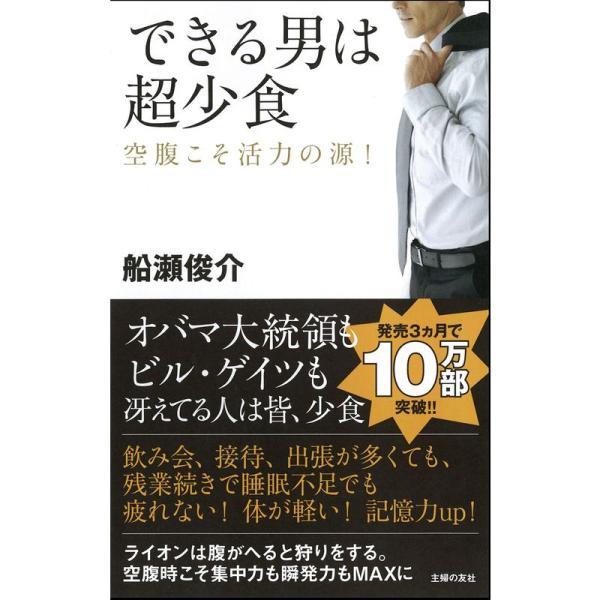 できる男は超少食?空腹こそ活力の源