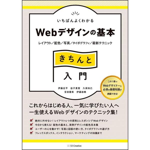 いちばんよくわかるWebデザインの基本きちんと入門 レイアウト/配色/写真/タイポグラフィ/最新テク...