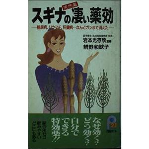 天然薬スギナの凄い薬効?糖尿病、リウマチ、肝臓病 なんとガンまで消えた (21世紀ポケット)｜trigger