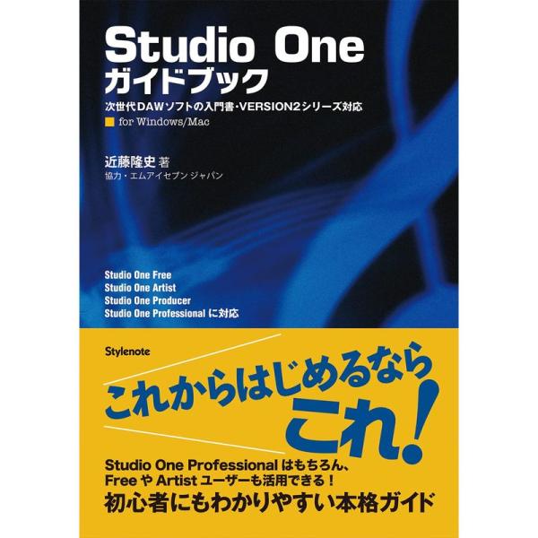 Studio Oneガイドブック 〜次世代DAWソフトの入門書・VERSION2シリーズ対応