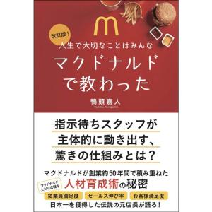 改訂版 人生で大切なことはみんなマクドナルドで教わった(かも出版)