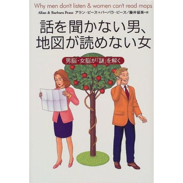 話を聞かない男、地図が読めない女?男脳・女脳が「謎」を解く