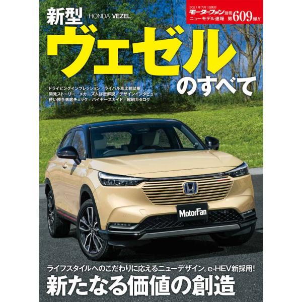 ニューモデル速報 第609弾 新型ヴェゼル のすべて (モーターファン別冊 ニューモデル速報)