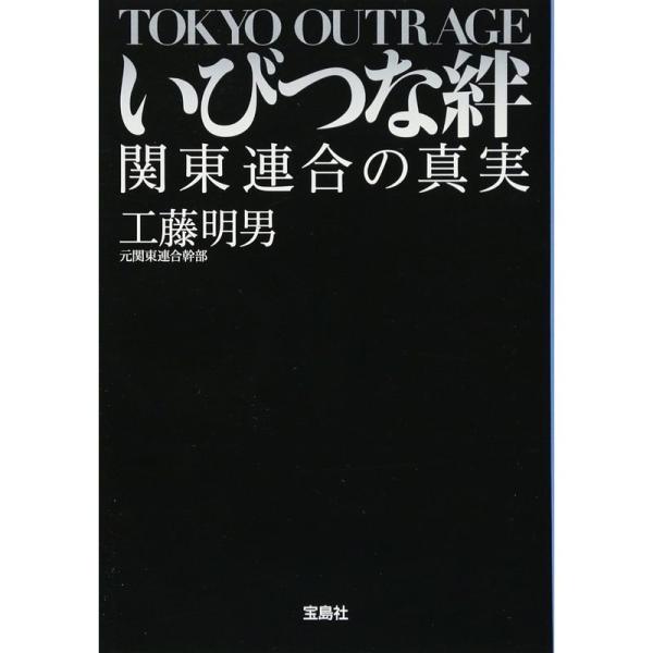 いびつな絆 関東連合の真実 (宝島SUGOI文庫)