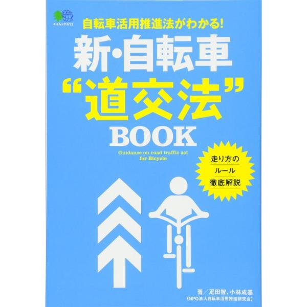 新・自転車“道交法&quot;ブック (エイムック 3721)