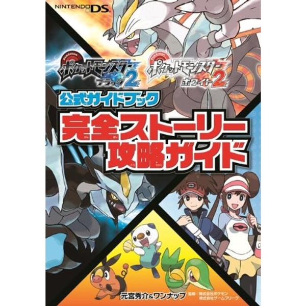 ポケットモンスターブラック2・ホワイト2公式ガイドブック 完全ストーリー攻略ガイド