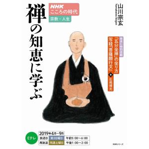 NHKこころの時代~宗教・人生~ 禅の知恵に学ぶ (NHKシリーズ)｜trigger