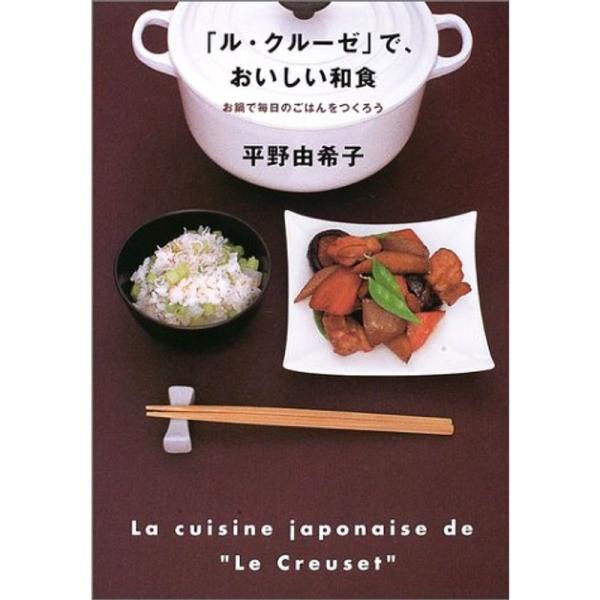 「ル・クルーゼ」で、おいしい和食?お鍋で毎日のごはんをつくろう