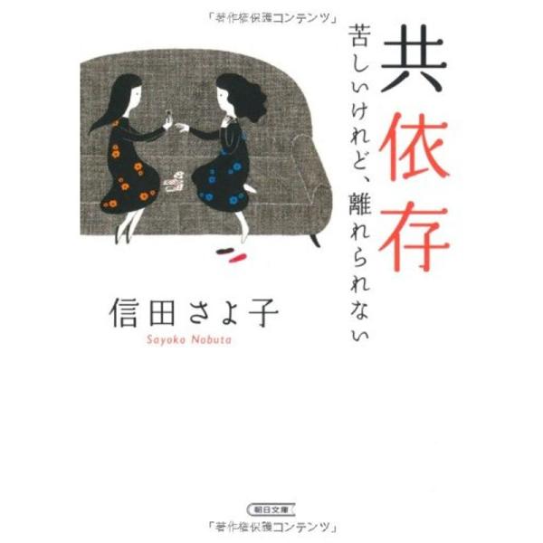 共依存 苦しいけれど、離れられない (朝日文庫)