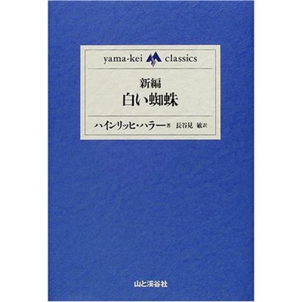 新編・白い蜘蛛 (yama‐kei classics)