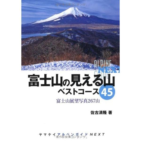 富士山の見える山 ベストコース45 (ヤマケイアルペンガイドNEXT)