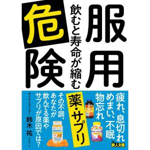 服用危険 飲むと寿命が縮む薬・サプリ (鉄人文庫)