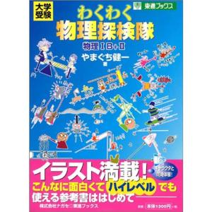 わくわく物理探検隊 (東進ブックス)｜trigger