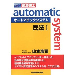 オートマチックシステム 民法〈1〉基本編・総則編｜trigger