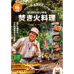 ベアーズ島田キャンプのゼロからはじめる焚き火料理 (タツミムック)｜trigger