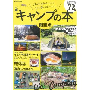 キャンプの本 関西版 (ぴあMOOK関西)｜trigger