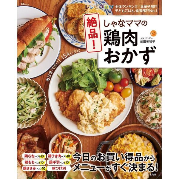 しゃなママの絶品 鶏肉おかず (TJMOOK)