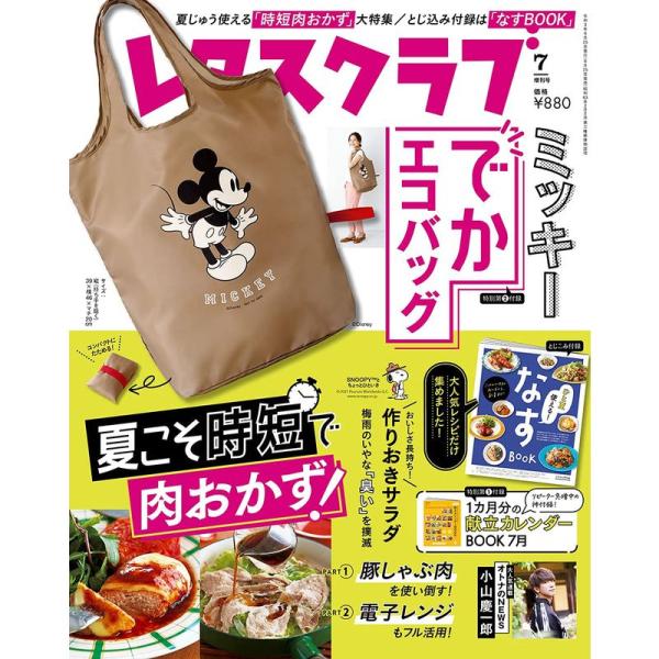 レタスクラブ ’21 7月増刊号