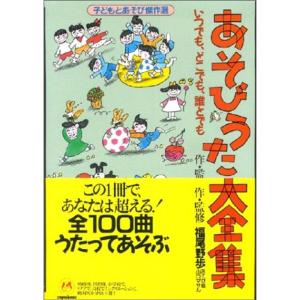 あそびうた大全集?いつでもどこでも誰とでも (子どもとあそび傑作選)