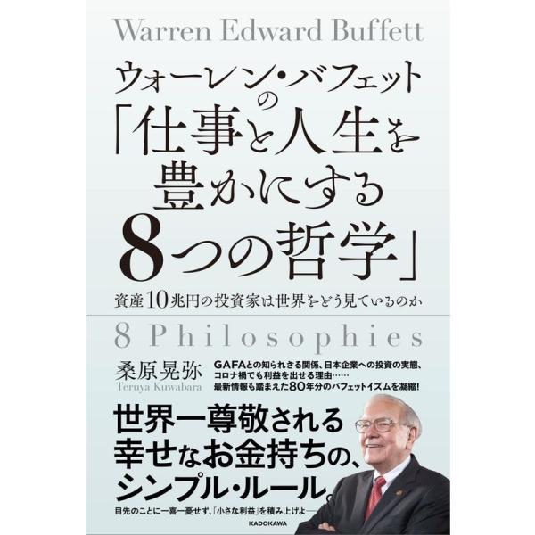 ウォーレン・バフェットの「仕事と人生を豊かにする8つの哲学」 資産10兆円の投資家は世界をどう見てい...