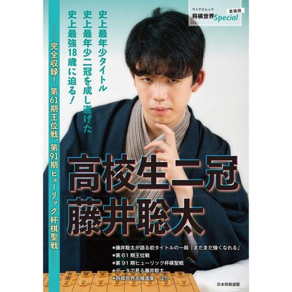 高校生二冠 藤井聡太 ~完全収録 第61期王位戦、第91期ヒューリック杯棋聖戦~ (将棋世界Spec...