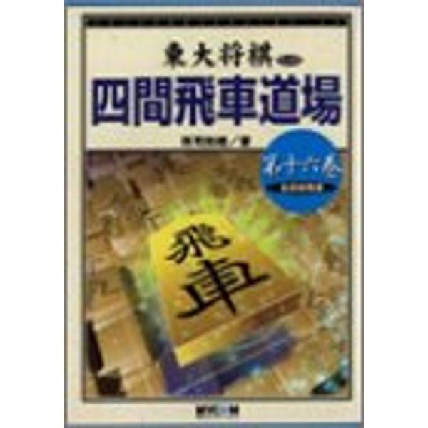 四間飛車道場〈第16巻〉右四間飛車 (東大将棋ブックス)