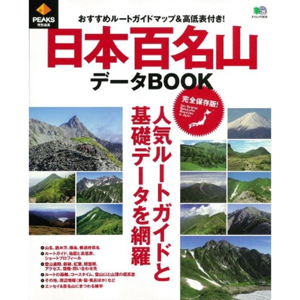 日本百名山データBOOK (エイムック 2525)