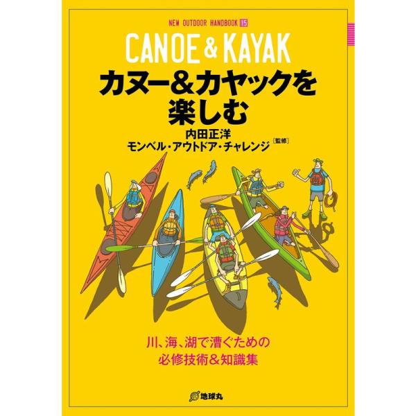 カヌー&amp;カヤックを楽しむ (NEW OUTDOOR HANDBOOK)