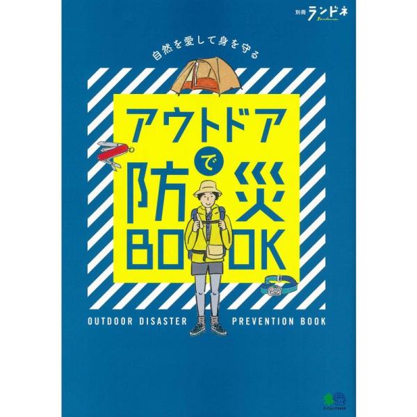 別冊ランドネ アウトドアで防災BOOK (エイムック 4448 別冊ランドネ)