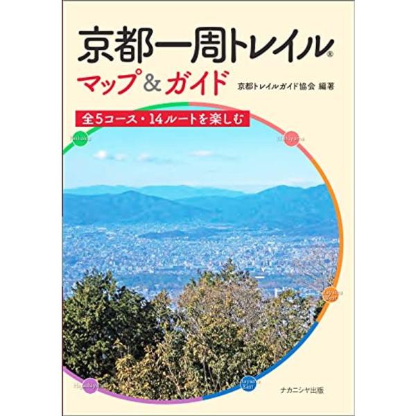 京都一周トレイル マップ&amp;ガイドー全5コース・14ルートを楽しむ (京都一周トレイル会公認ガイドブッ...