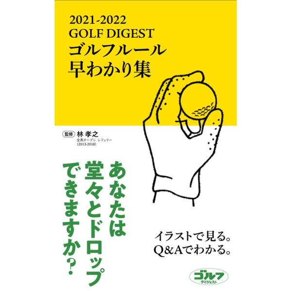 ゴルフルール早わかり集2021-2022 (ゴルフダイジェストの本)