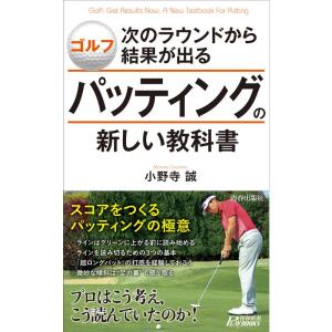 ゴルフ 次のラウンドから結果が出るパッティングの新しい教科書 (青春新書プレイブックス)