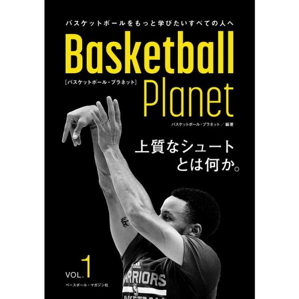 Basketball Planet VOL.1 上質なシュートとは何か。 (バスケットボールプラネッ...