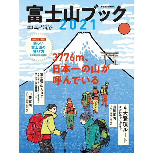 富士山ブック 2021「3776m、日本一の山が呼んでいる」 (別冊山と溪谷)